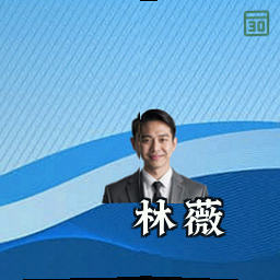 林薇
